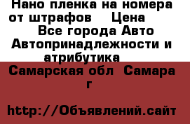 Нано-пленка на номера от штрафов  › Цена ­ 1 190 - Все города Авто » Автопринадлежности и атрибутика   . Самарская обл.,Самара г.